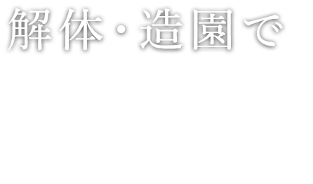 解体・造園で