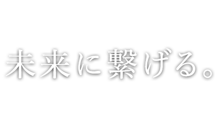 未来に繋げる。